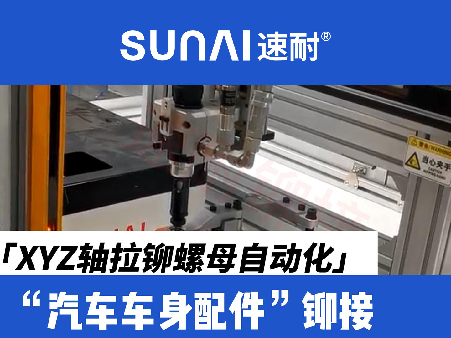 XYZ轴污到下面流水的网站螺母自动化设备-新能源汽车车身配件铆接